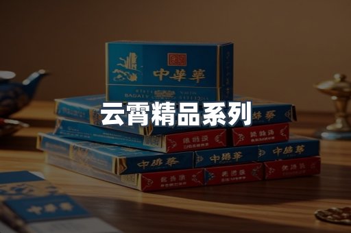 云霄精品系列